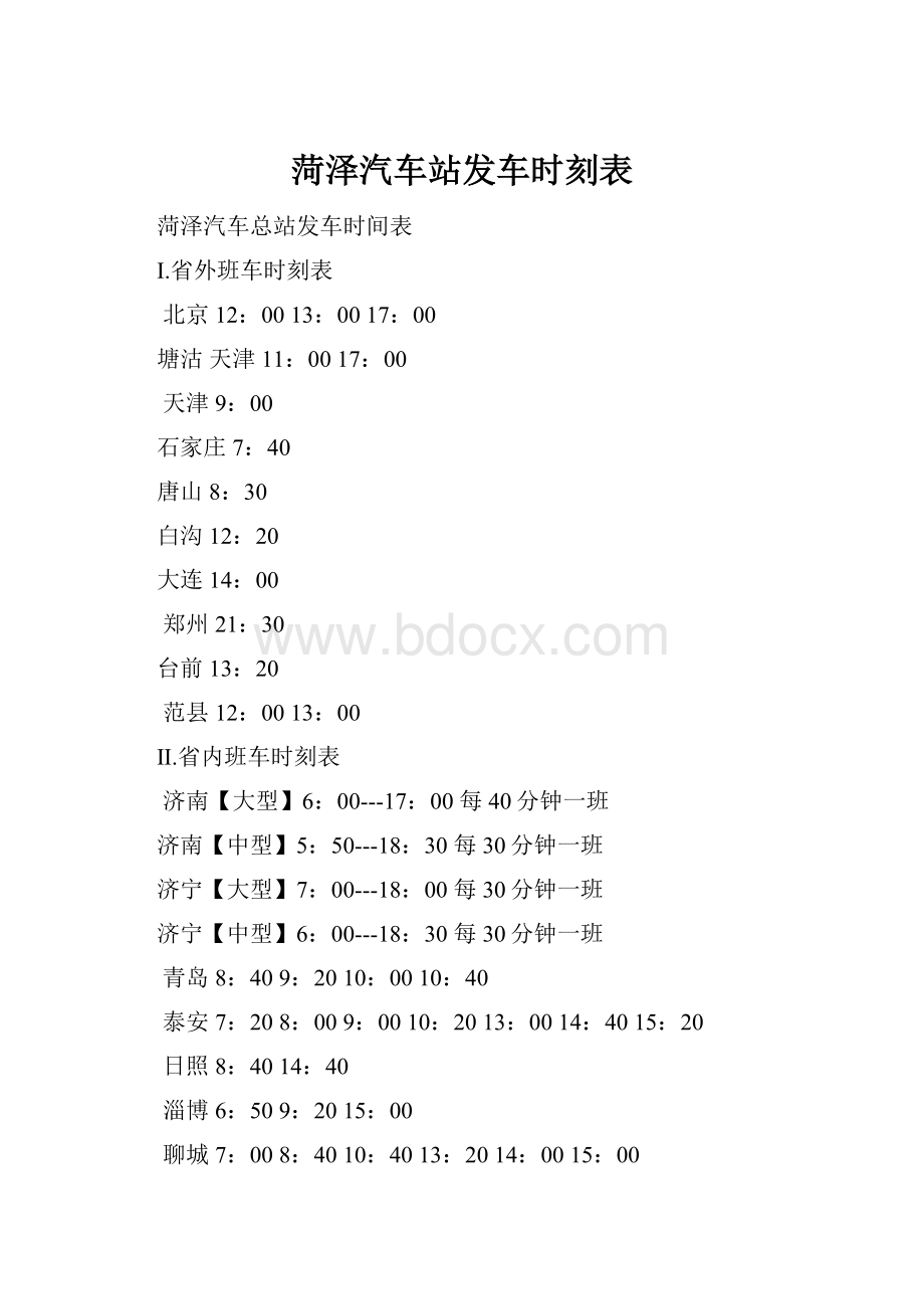 菏泽汽车站发车时刻表.docx_第1页