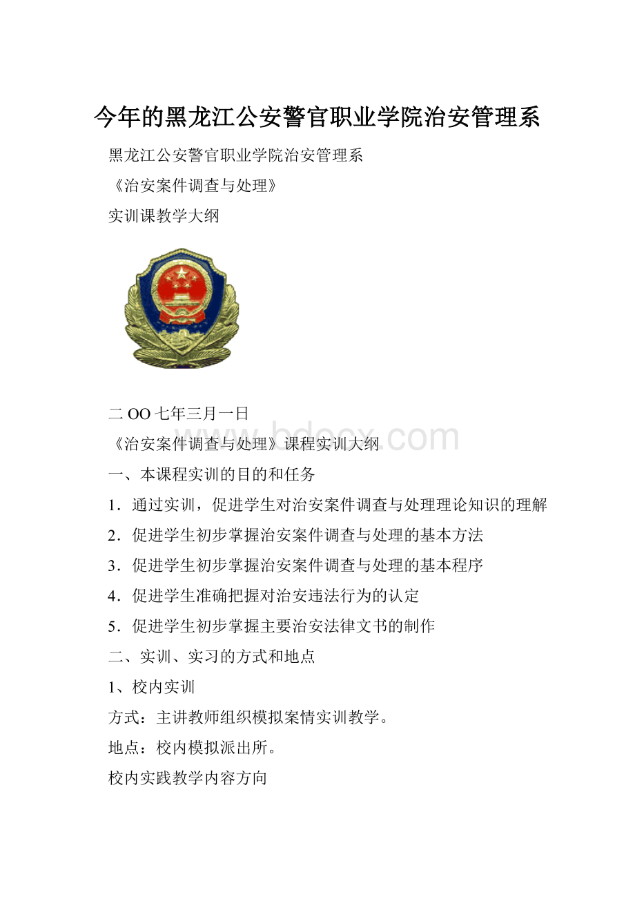 今年的黑龙江公安警官职业学院治安管理系文档格式.docx_第1页