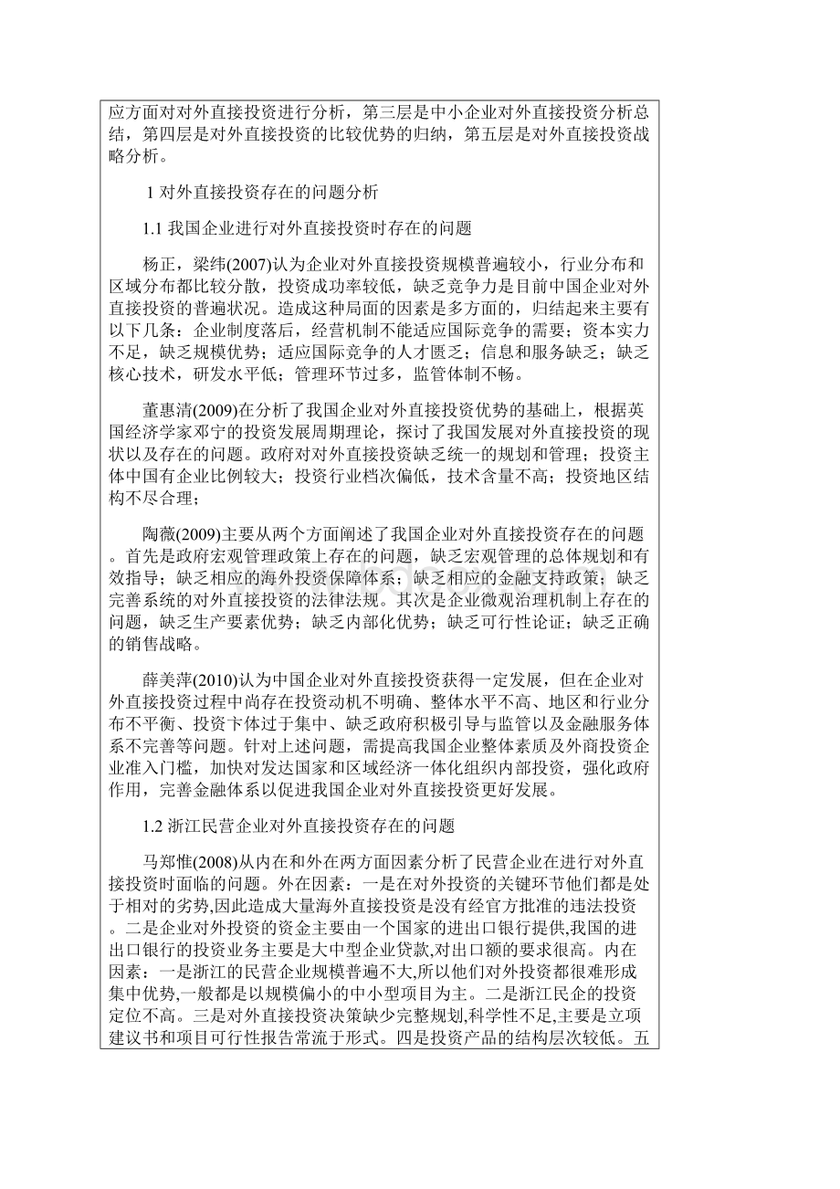 浙江对外直接投资的比较优势及发展策略开题报告.docx_第2页