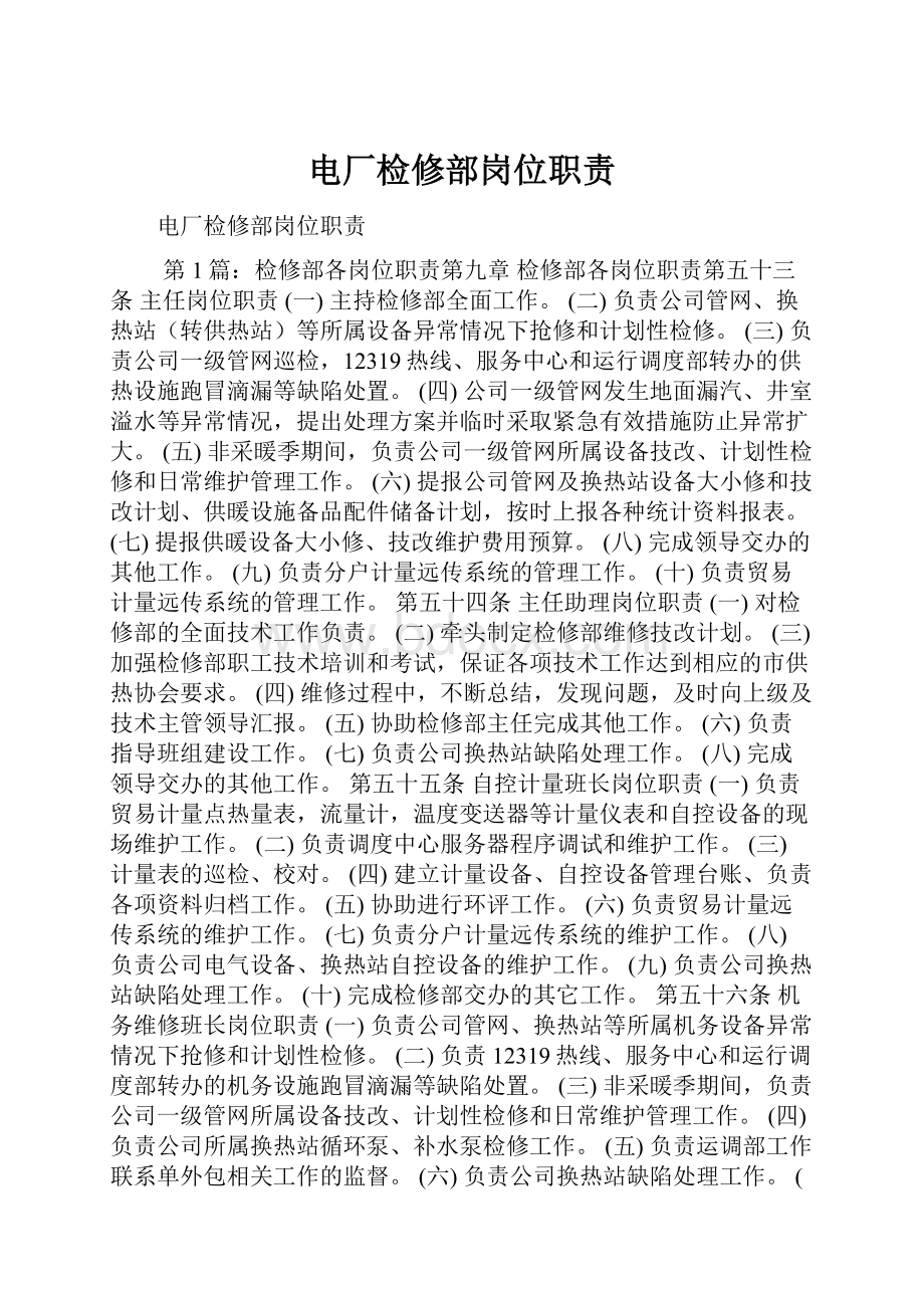 电厂检修部岗位职责Word文档下载推荐.docx_第1页