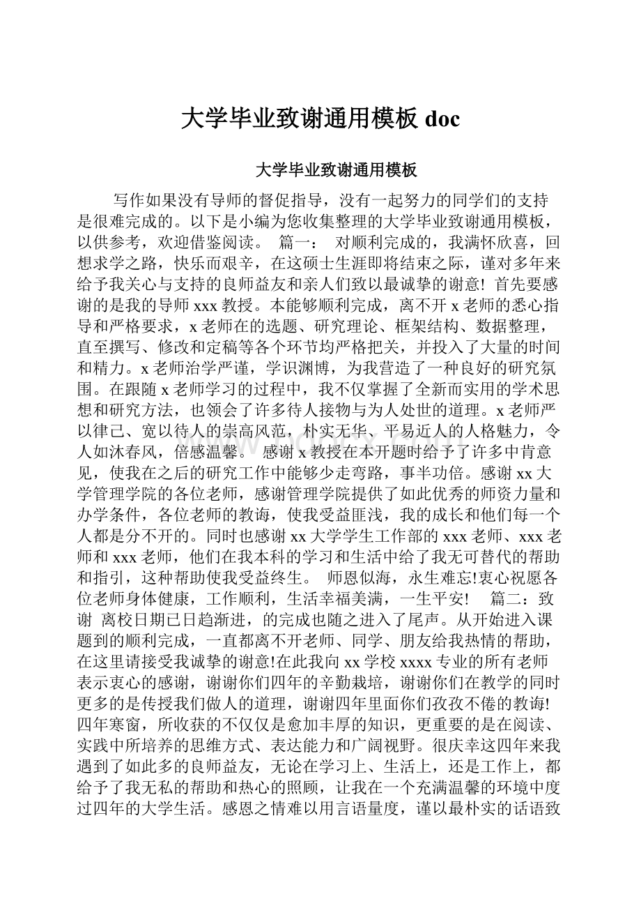 大学毕业致谢通用模板doc.docx