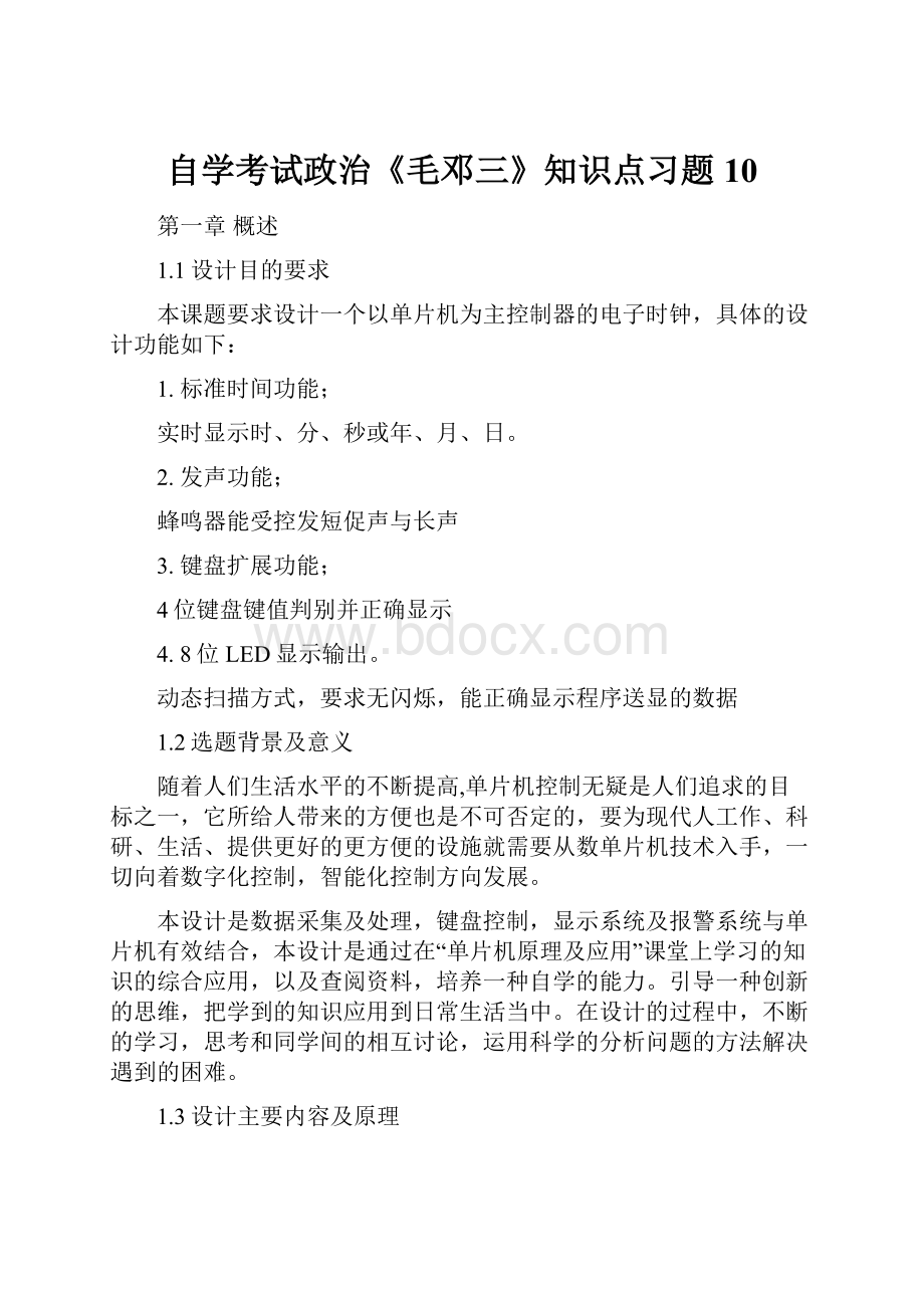 自学考试政治《毛邓三》知识点习题10文档格式.docx