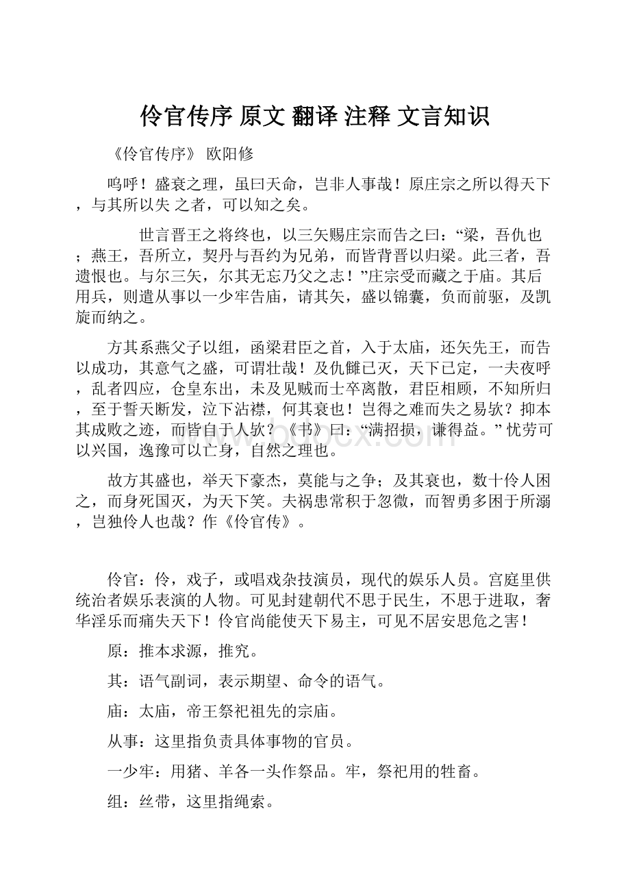 伶官传序 原文 翻译 注释 文言知识.docx_第1页