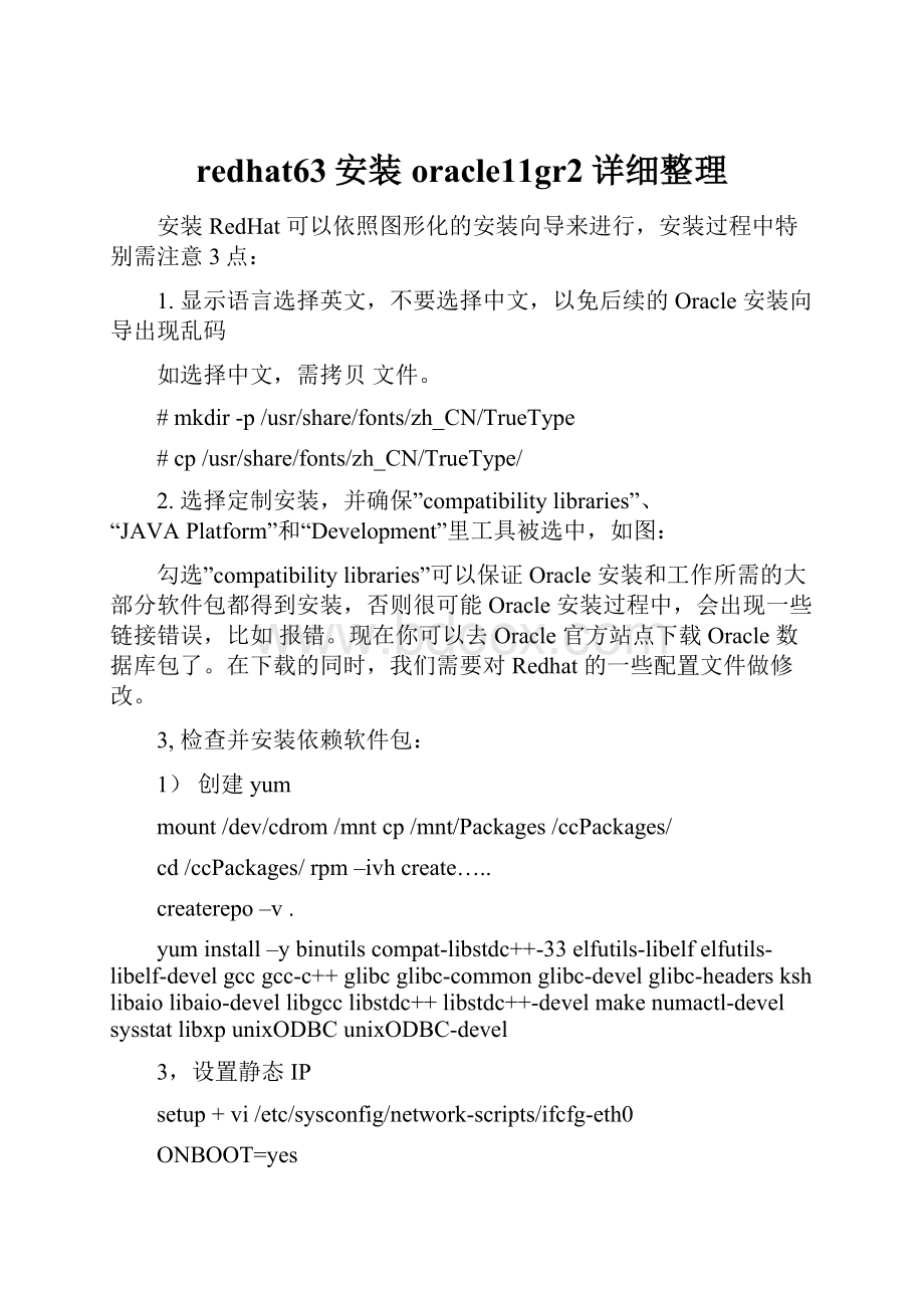 redhat63安装oracle11gr2详细整理.docx_第1页