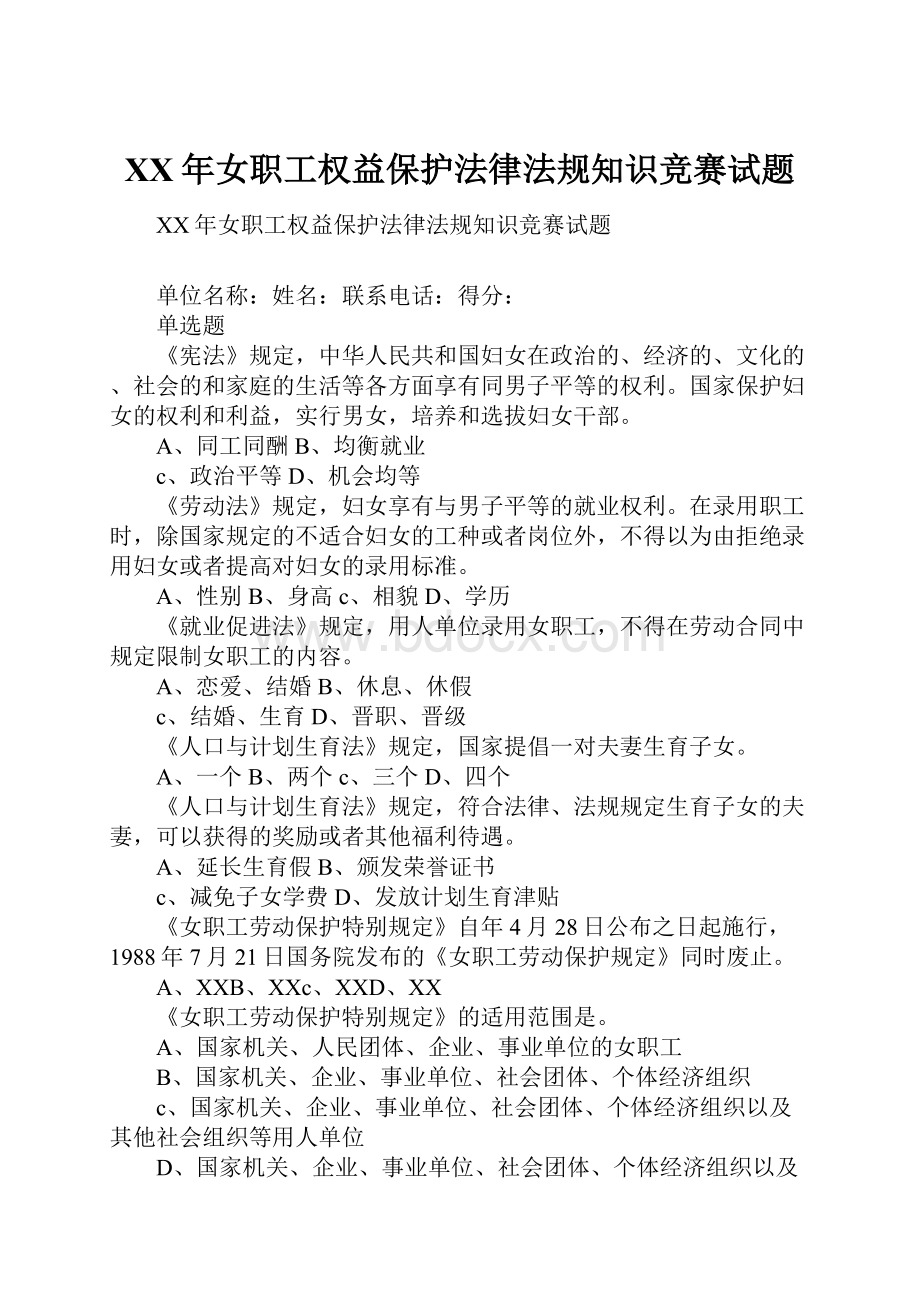 XX年女职工权益保护法律法规知识竞赛试题Word格式文档下载.docx_第1页