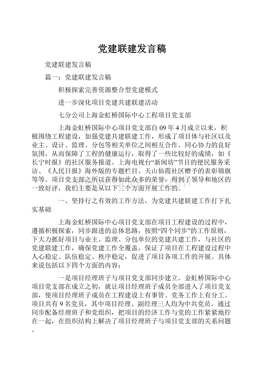 党建联建发言稿.docx_第1页