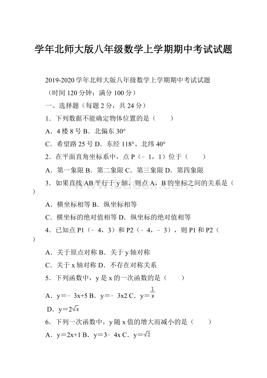 学年北师大版八年级数学上学期期中考试试题Word下载.docx