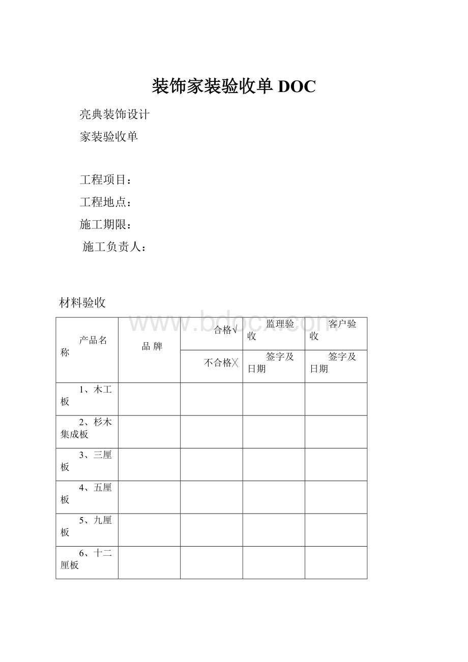 装饰家装验收单DOCWord文档格式.docx