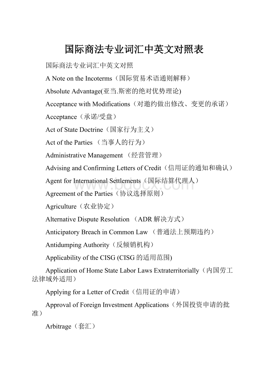 国际商法专业词汇中英文对照表.docx_第1页