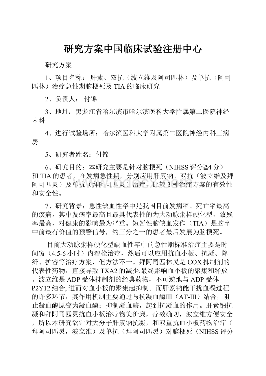 研究方案中国临床试验注册中心Word格式文档下载.docx_第1页