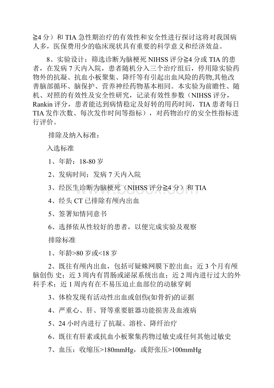 研究方案中国临床试验注册中心Word格式文档下载.docx_第2页