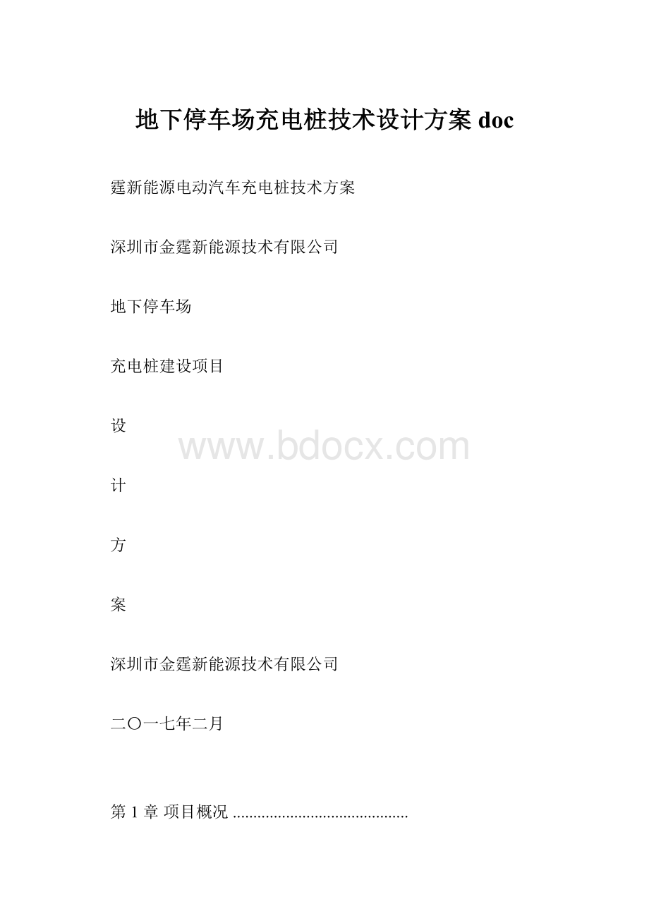 地下停车场充电桩技术设计方案doc.docx_第1页