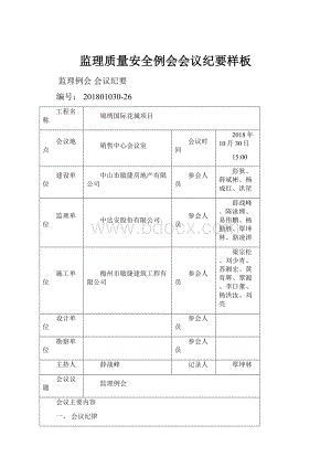 监理质量安全例会会议纪要样板.docx