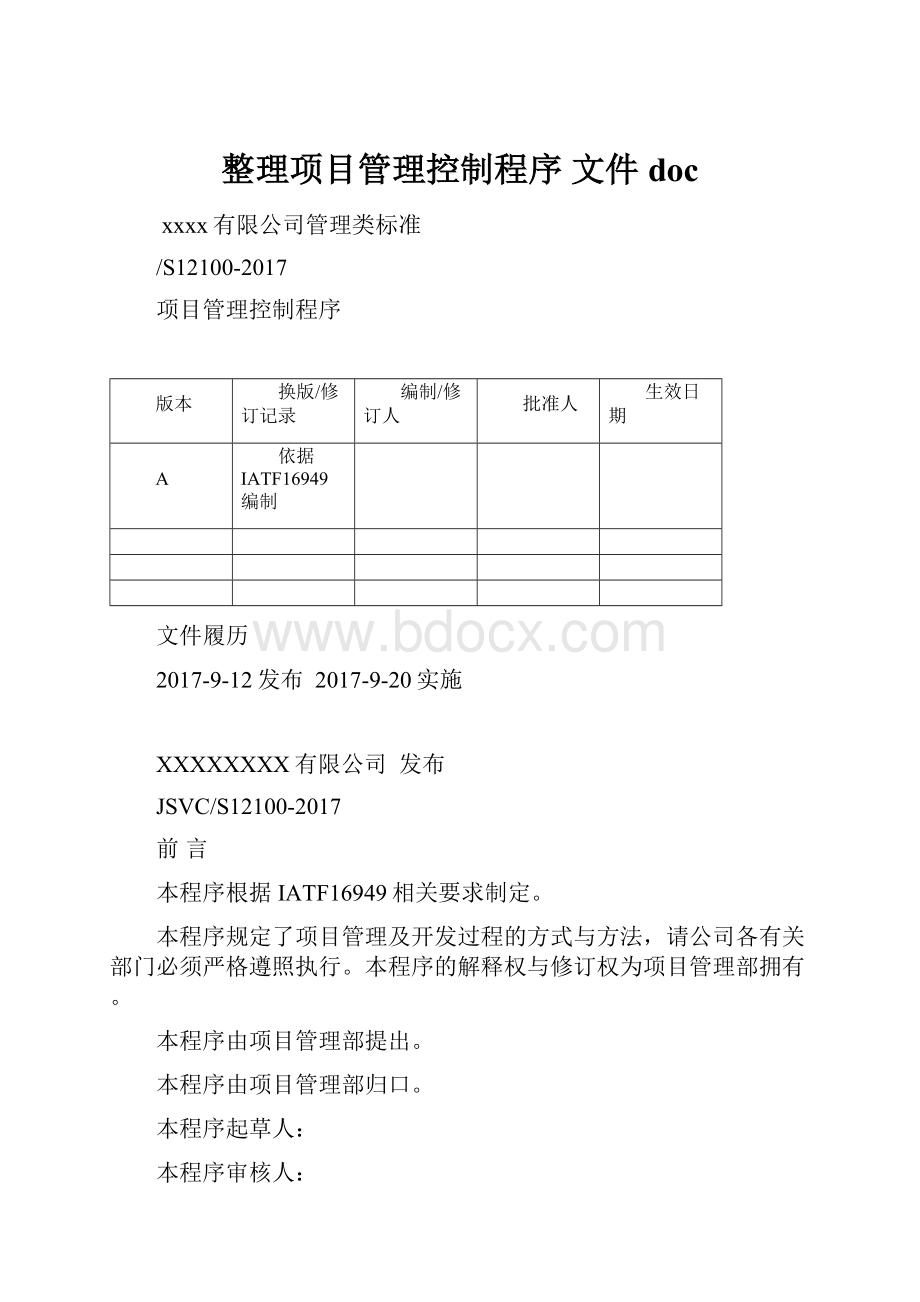 整理项目管理控制程序 文件doc.docx