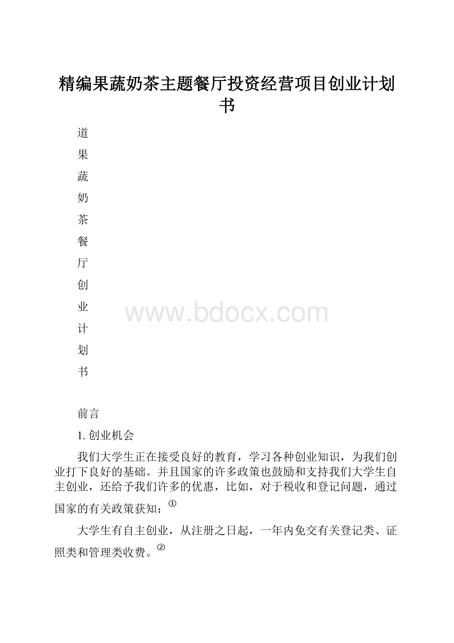 精编果蔬奶茶主题餐厅投资经营项目创业计划书.docx