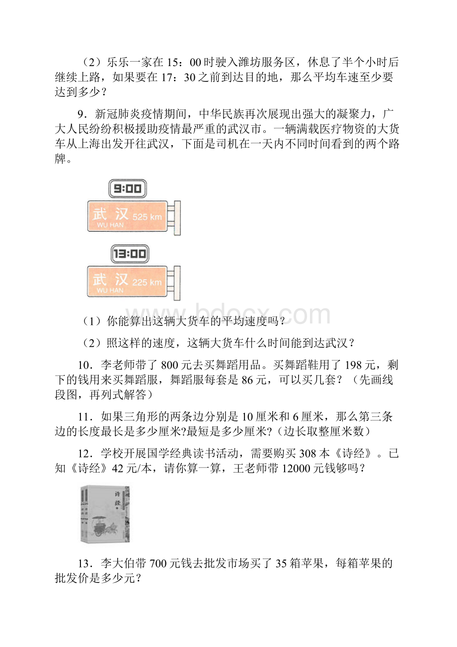 苏教版小学四年级数学下册期末复习应用题100道全 含答案.docx_第3页