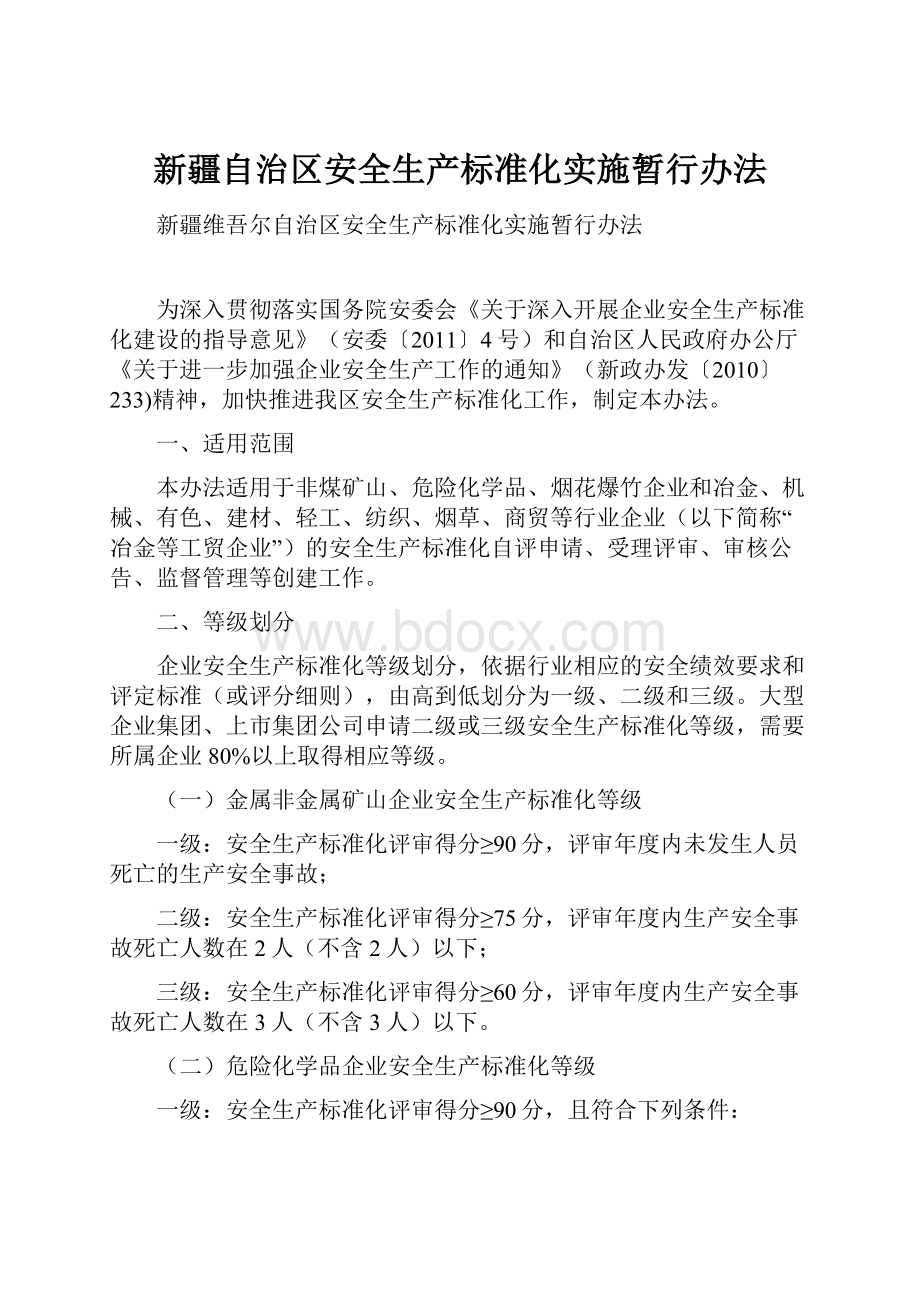 新疆自治区安全生产标准化实施暂行办法.docx