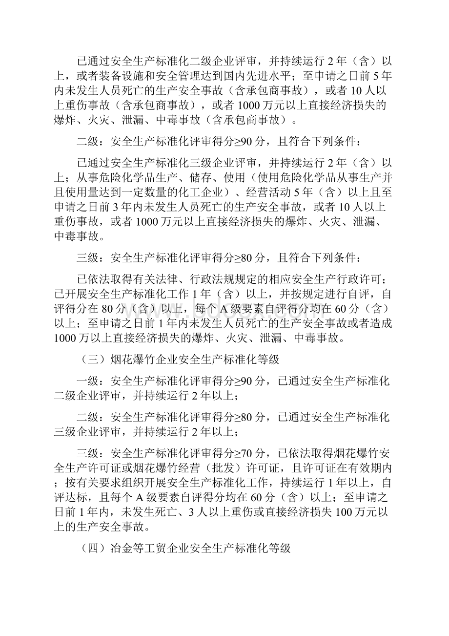 新疆自治区安全生产标准化实施暂行办法.docx_第2页