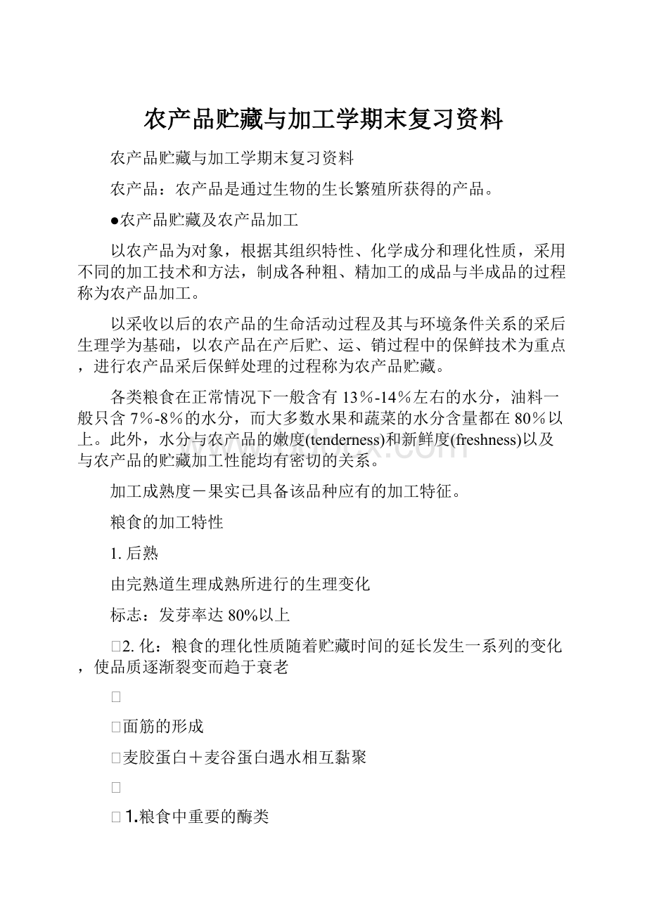 农产品贮藏与加工学期末复习资料.docx