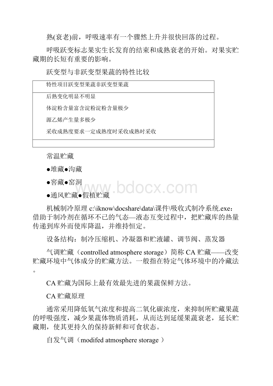 农产品贮藏与加工学期末复习资料.docx_第3页