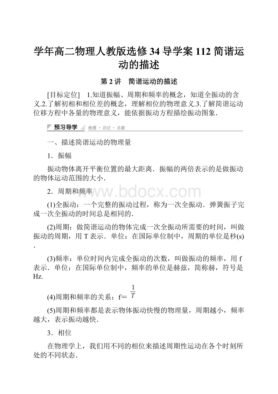 学年高二物理人教版选修34导学案112 简谐运动的描述文档格式.docx