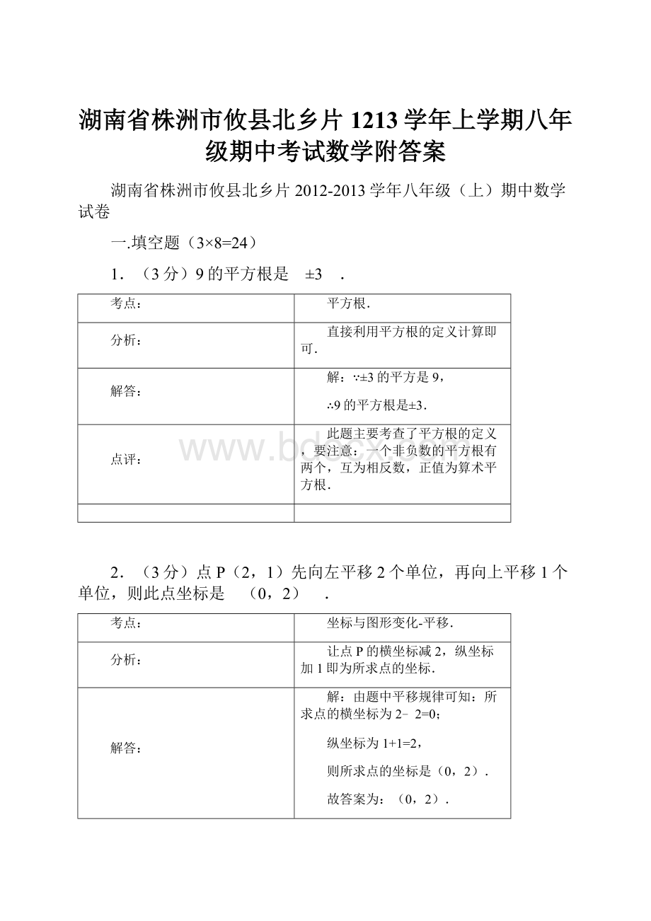 湖南省株洲市攸县北乡片1213学年上学期八年级期中考试数学附答案.docx_第1页