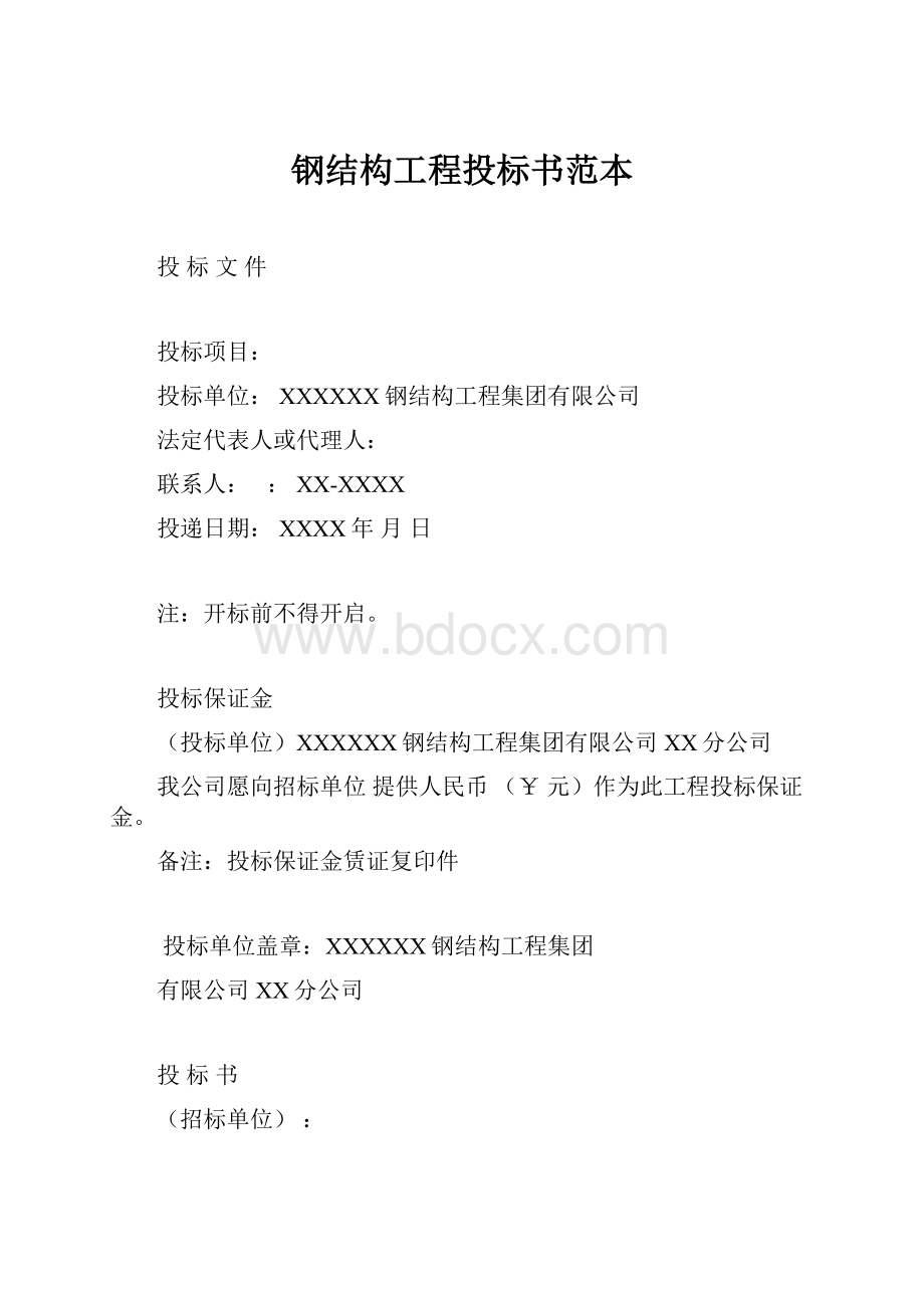 钢结构工程投标书范本.docx