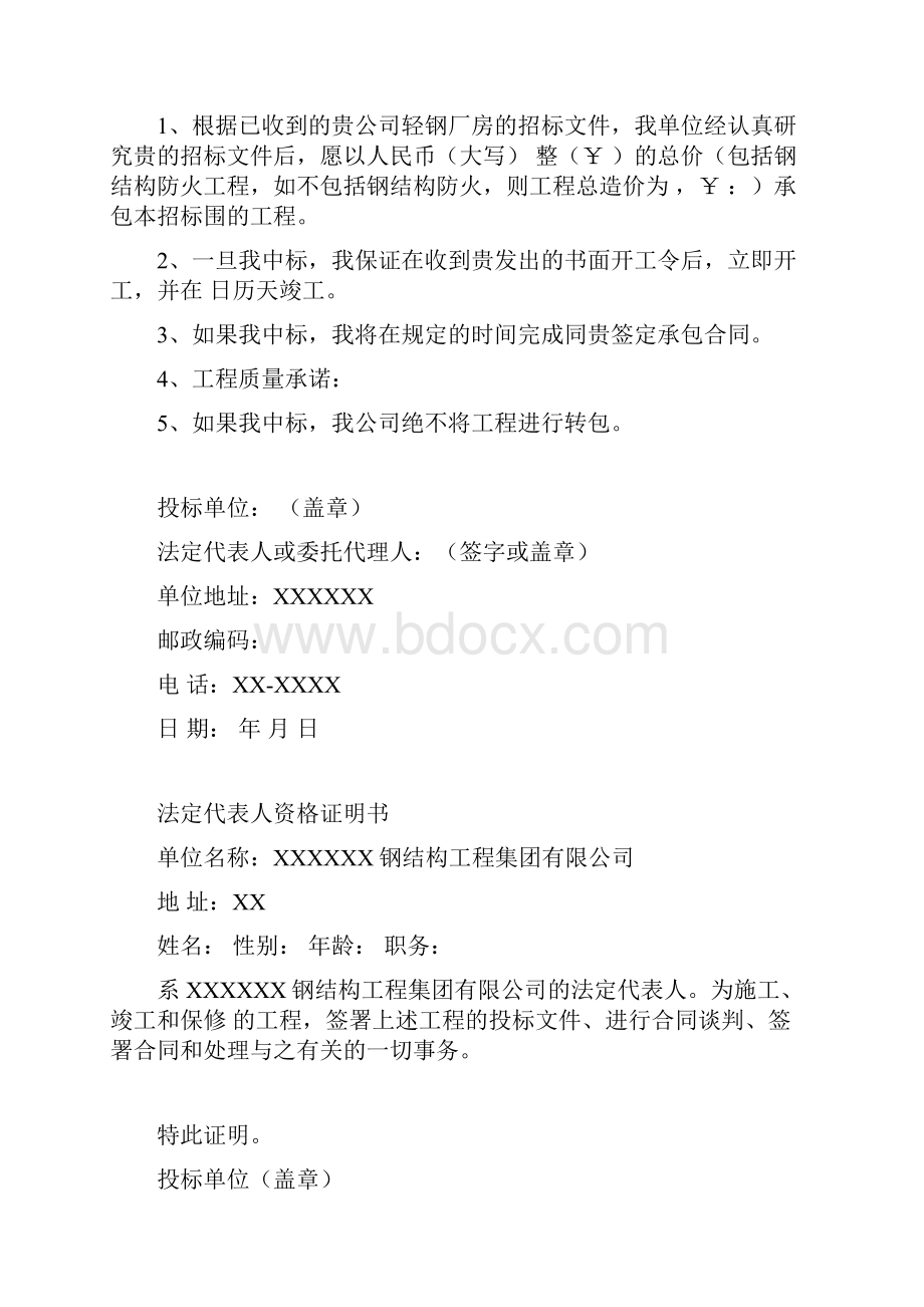 钢结构工程投标书范本Word文档格式.docx_第2页