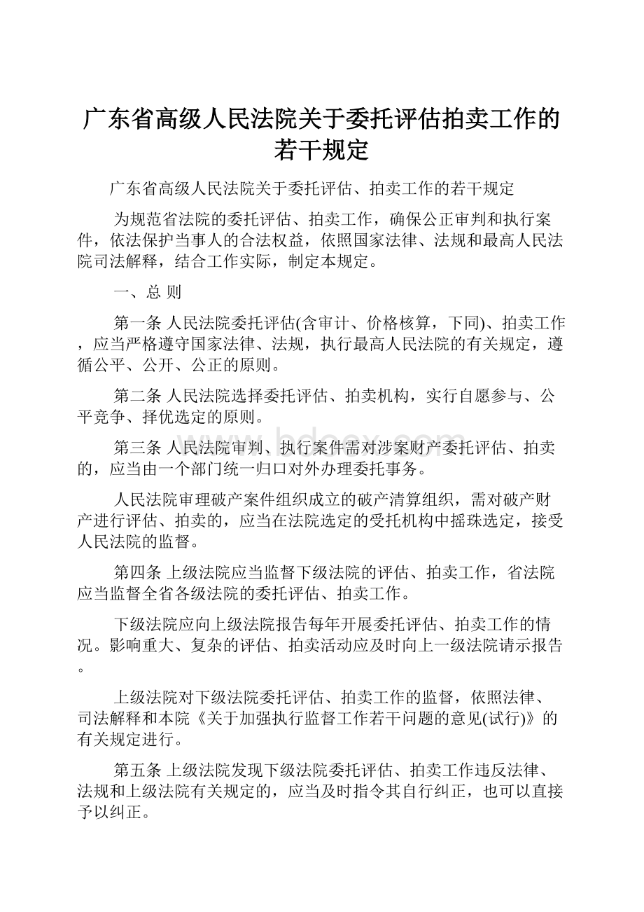 广东省高级人民法院关于委托评估拍卖工作的若干规定Word下载.docx