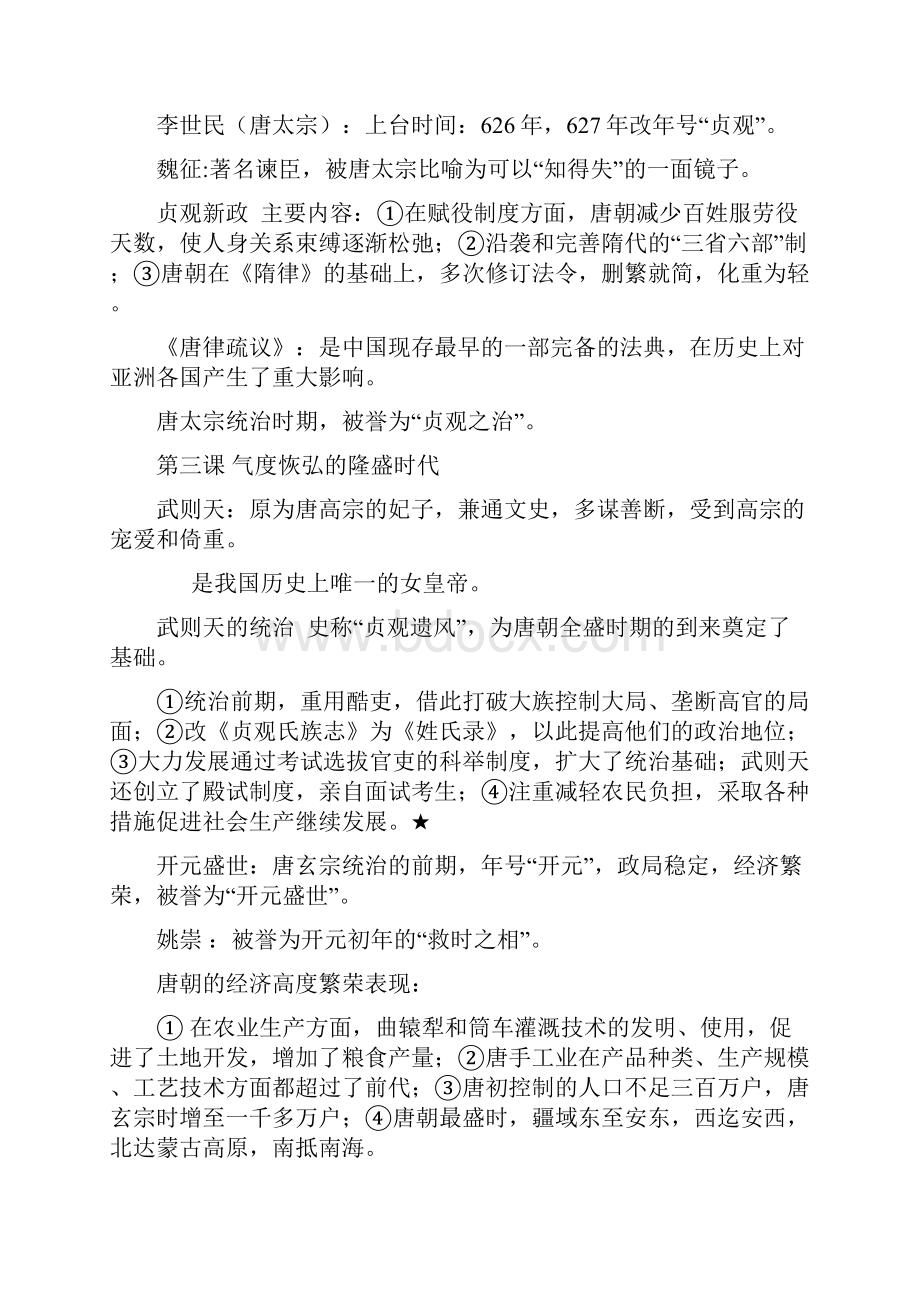 七年级下册历史复习提纲苏教版doc文档格式.docx_第2页