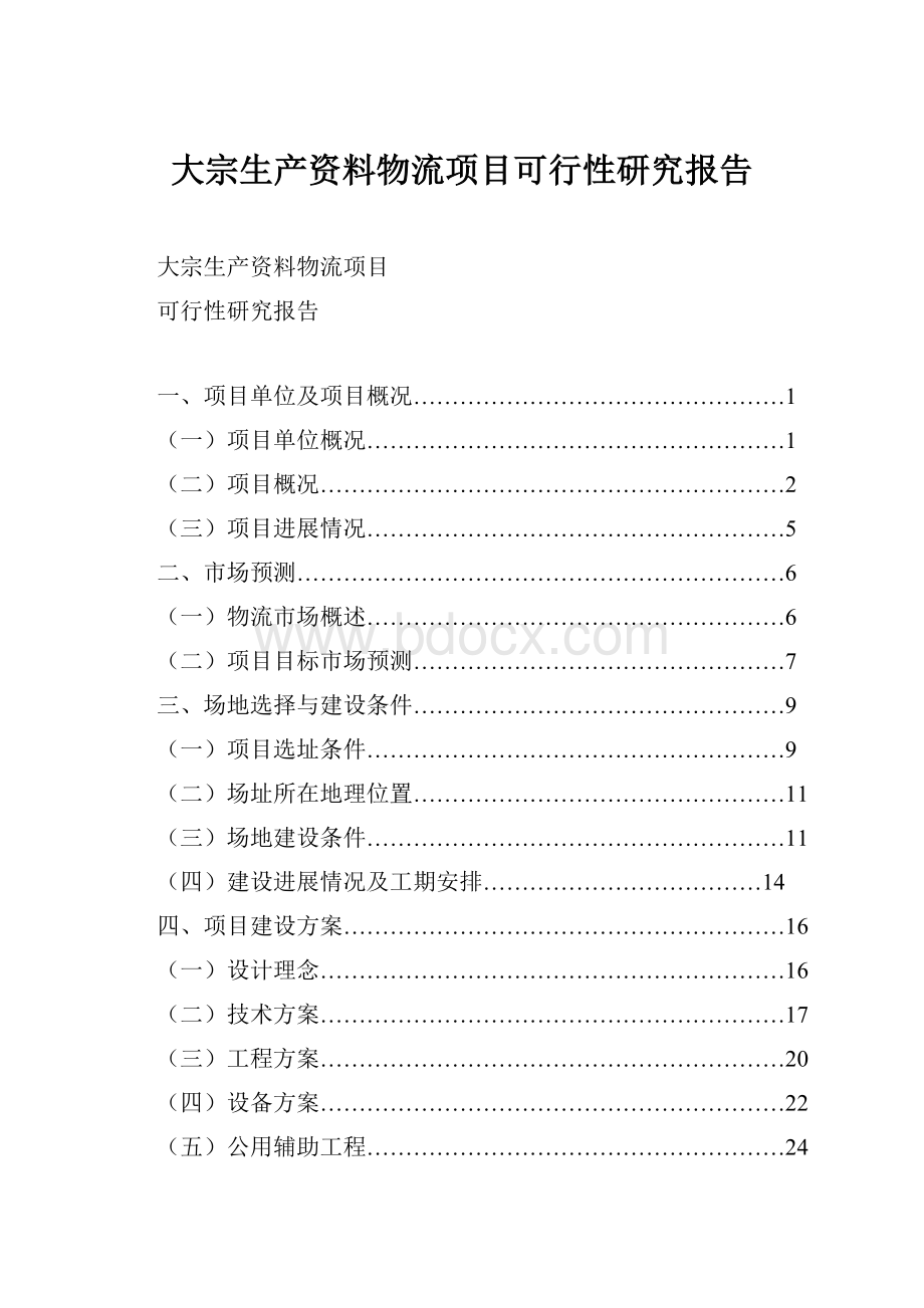 大宗生产资料物流项目可行性研究报告.docx_第1页