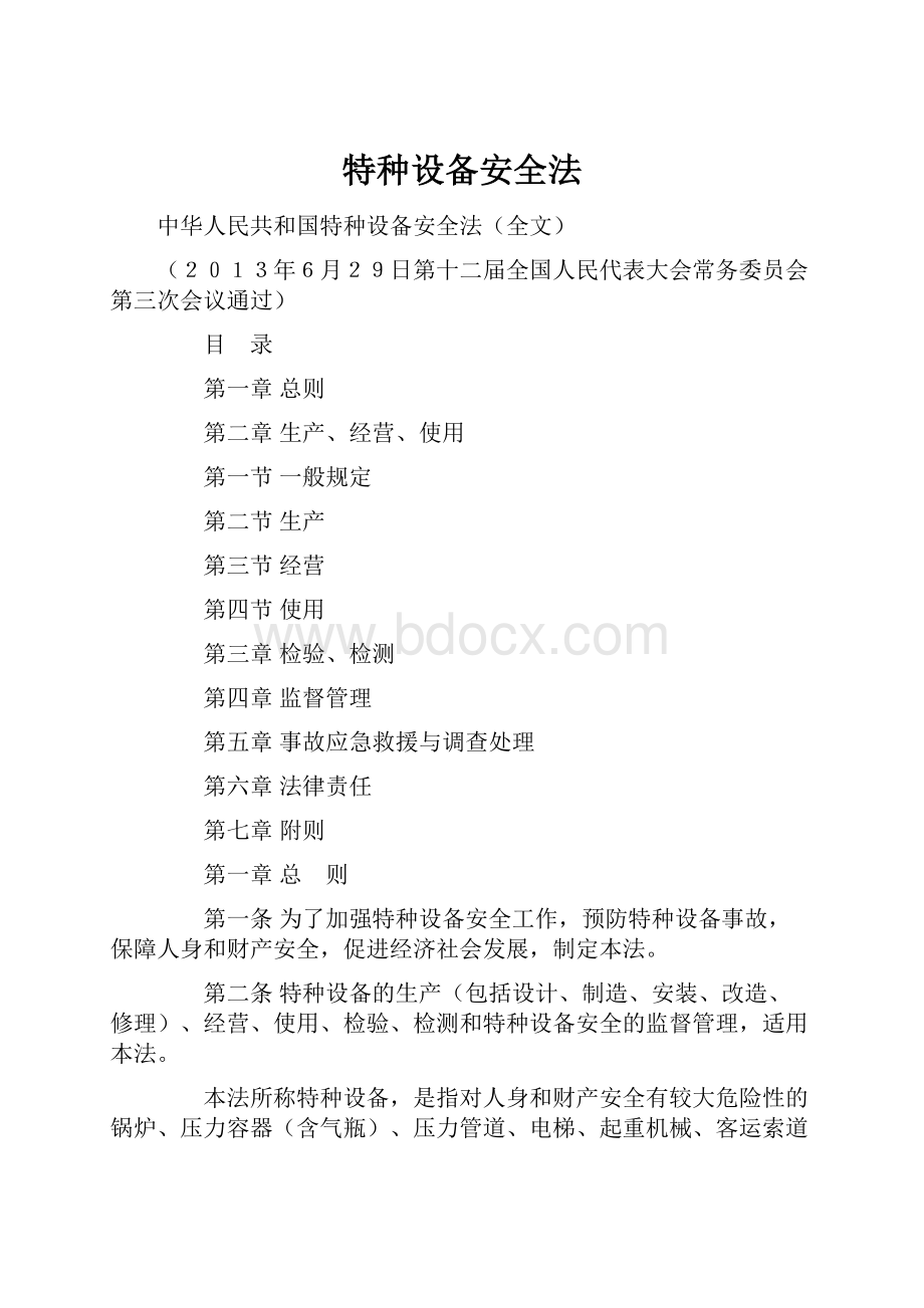 特种设备安全法Word文件下载.docx