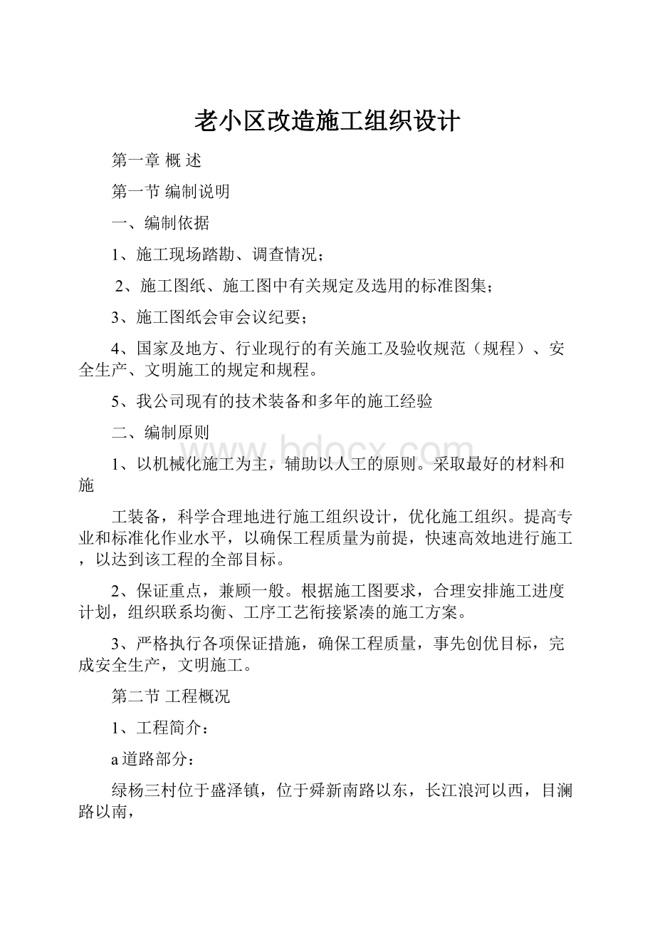 老小区改造施工组织设计.docx_第1页