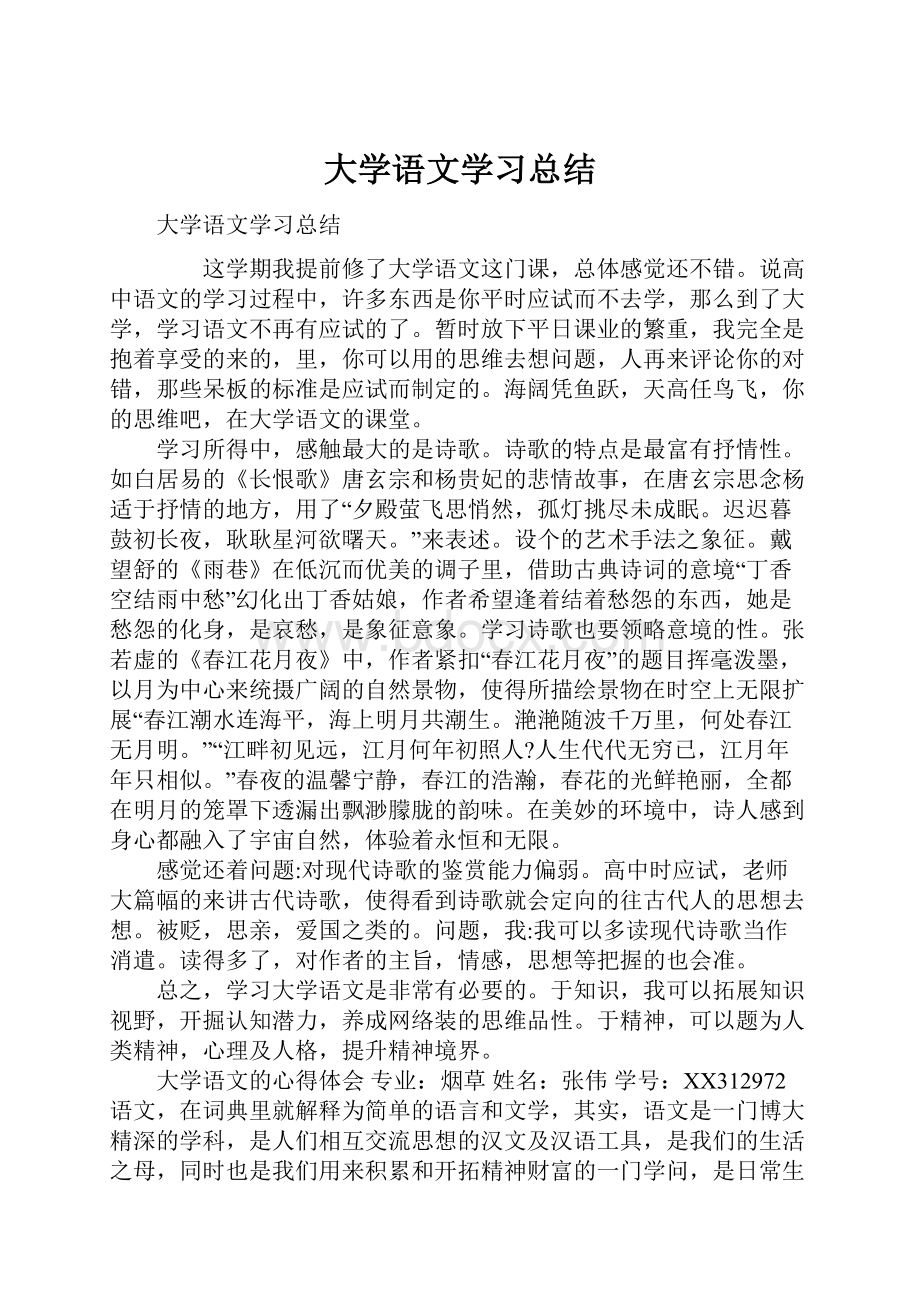 大学语文学习总结.docx_第1页