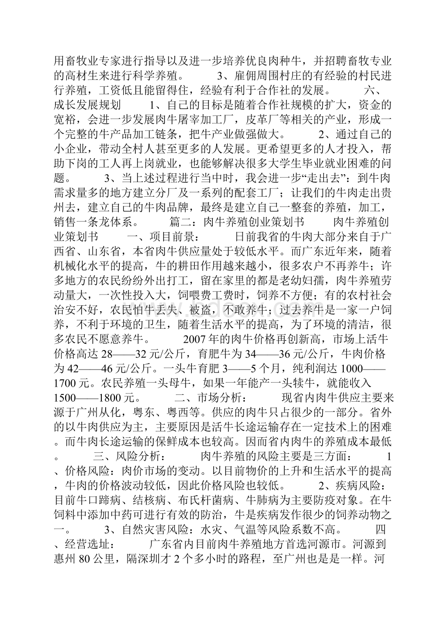 肉牛养殖创业主题发言稿文档格式.docx_第3页