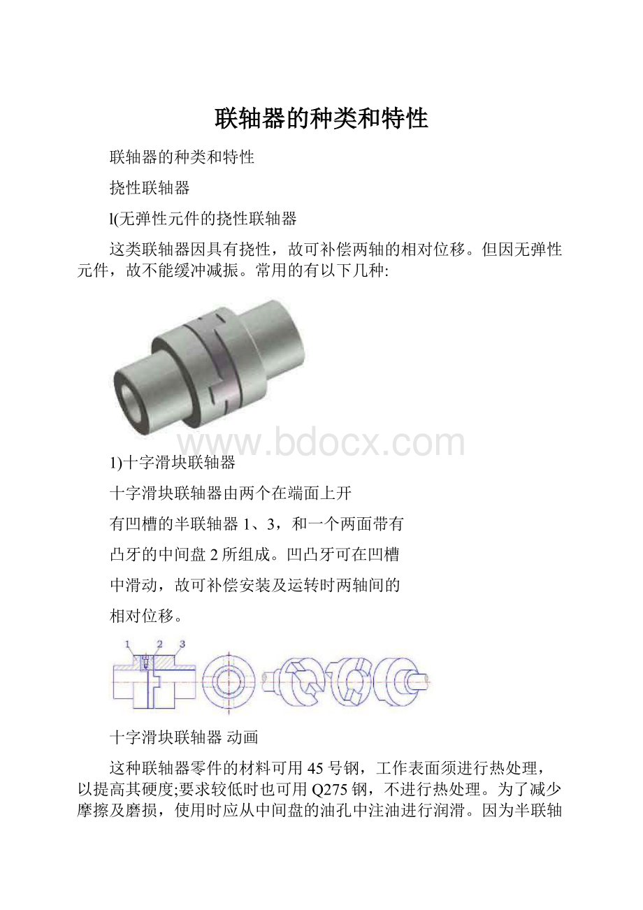 联轴器的种类和特性.docx_第1页