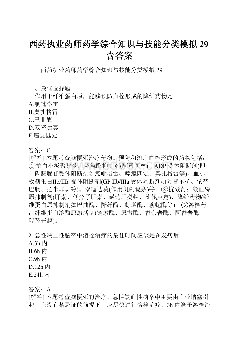 西药执业药师药学综合知识与技能分类模拟29含答案文档格式.docx_第1页