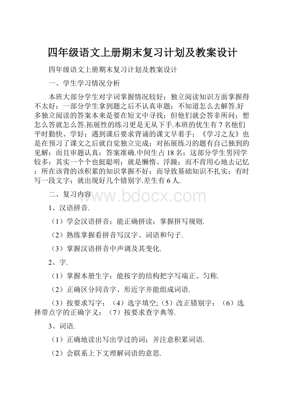 四年级语文上册期末复习计划及教案设计.docx_第1页