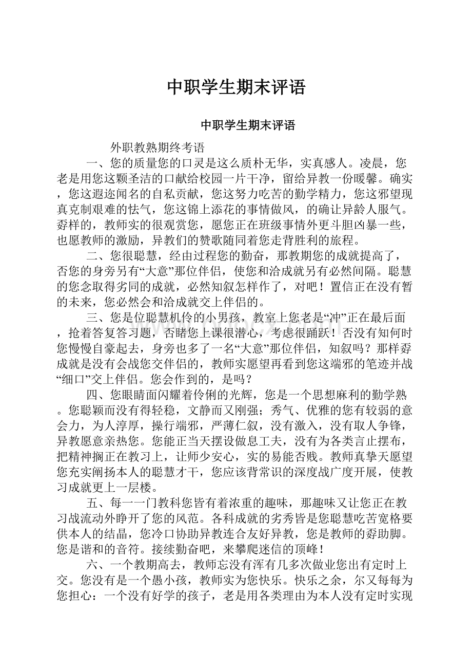 中职学生期末评语.docx_第1页