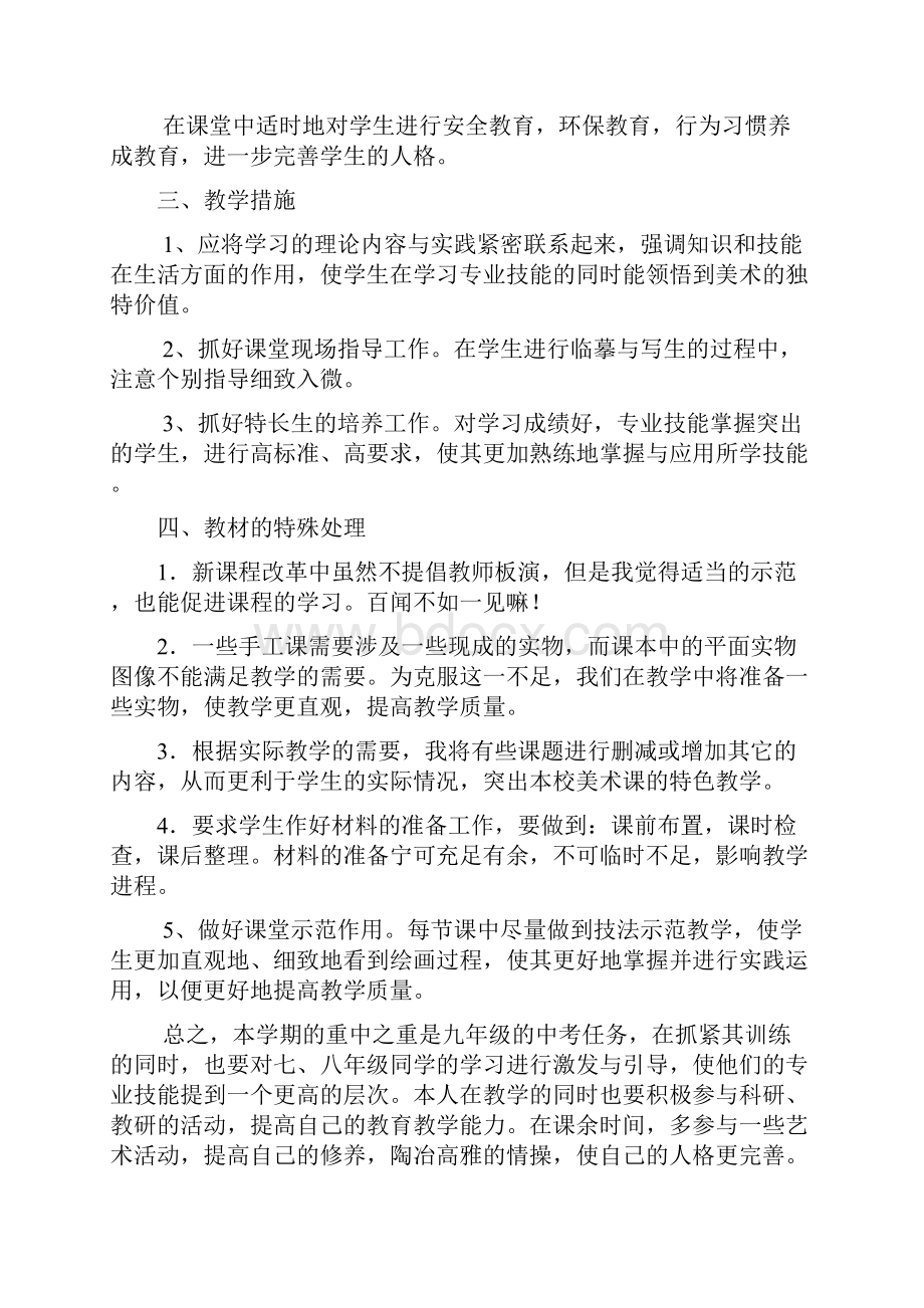 刘雨生美术教学计划和总结Word下载.docx_第2页