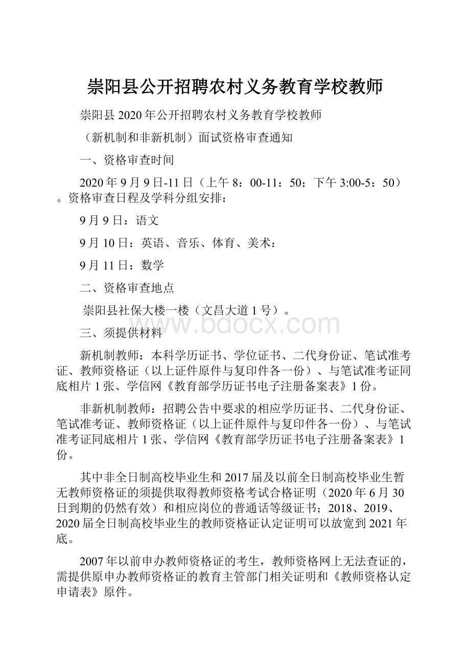 崇阳县公开招聘农村义务教育学校教师文档格式.docx_第1页