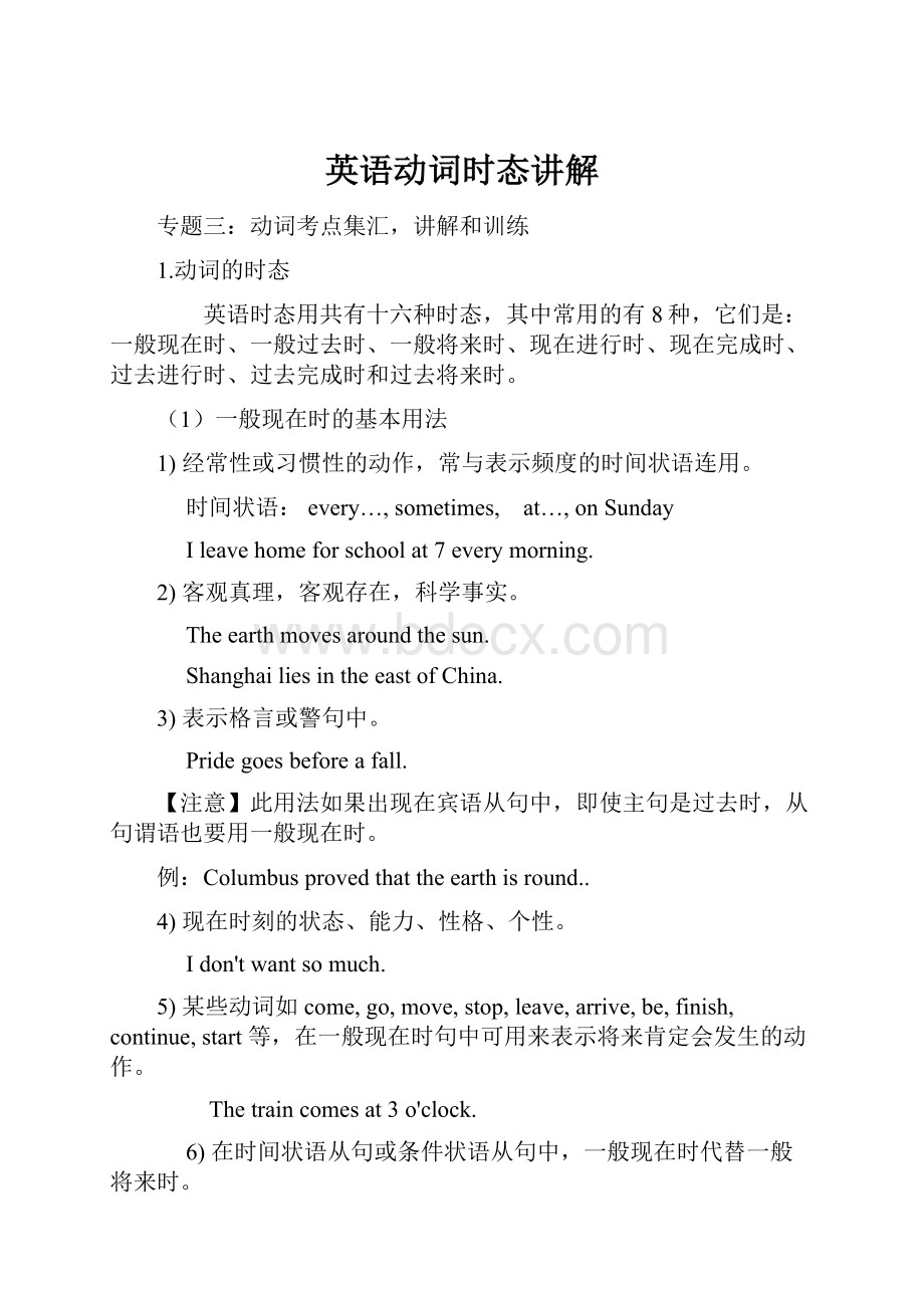 英语动词时态讲解Word文档下载推荐.docx_第1页