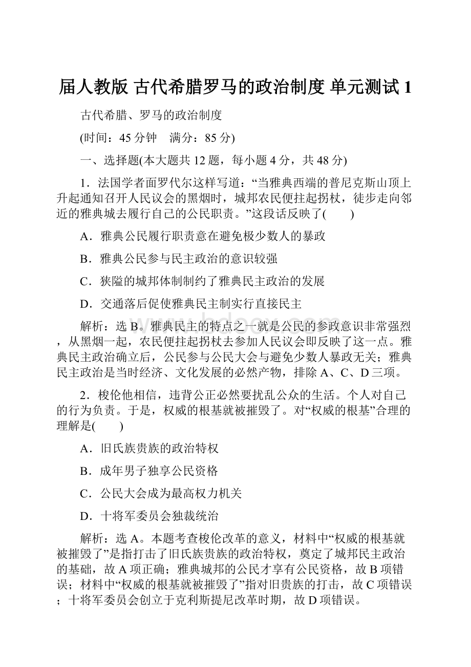 届人教版古代希腊罗马的政治制度 单元测试 1文档格式.docx