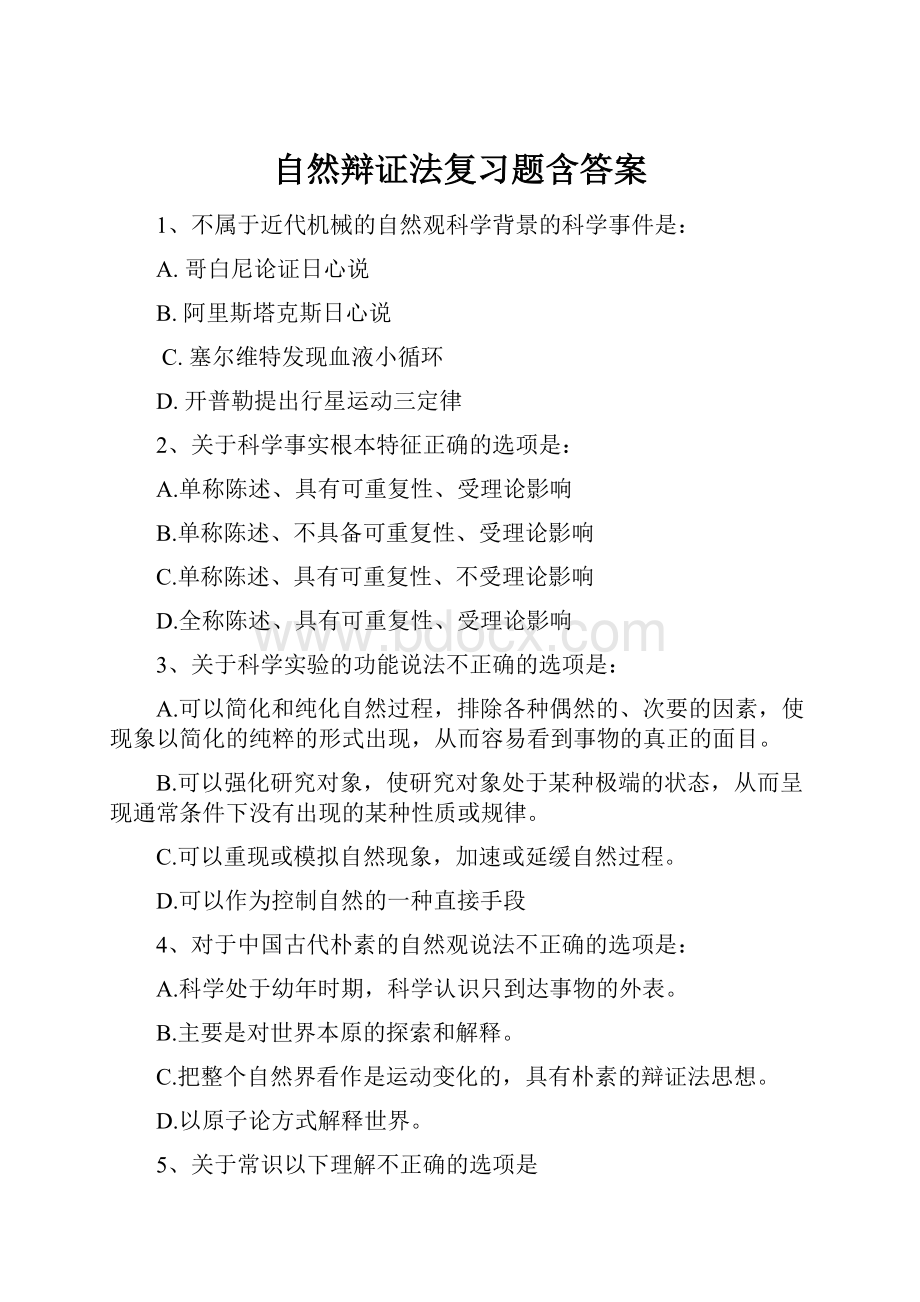 自然辩证法复习题含答案Word格式文档下载.docx