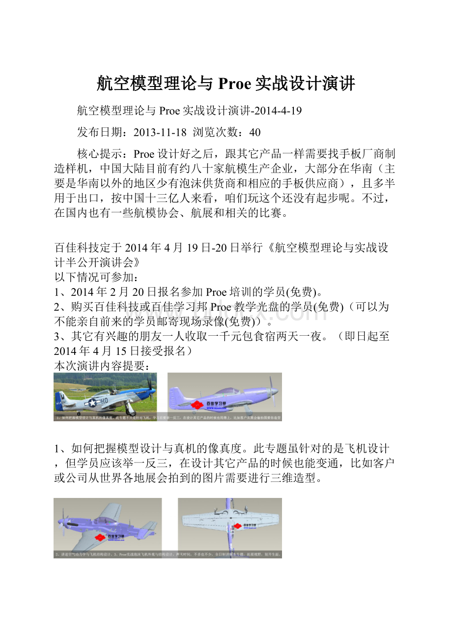 航空模型理论与Proe实战设计演讲Word文档下载推荐.docx