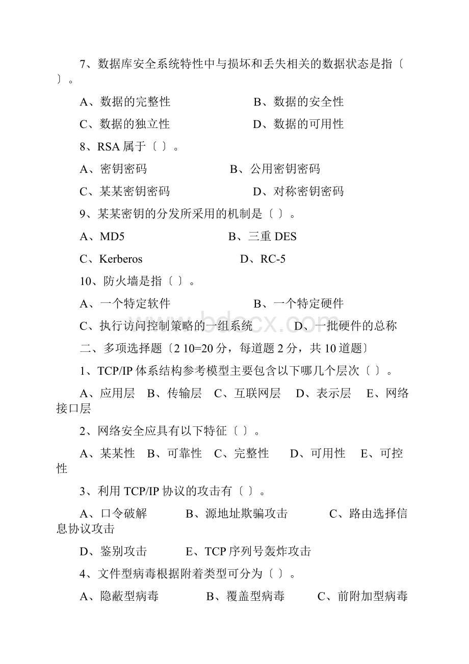 《信息网络安全》试题Word格式.docx_第2页