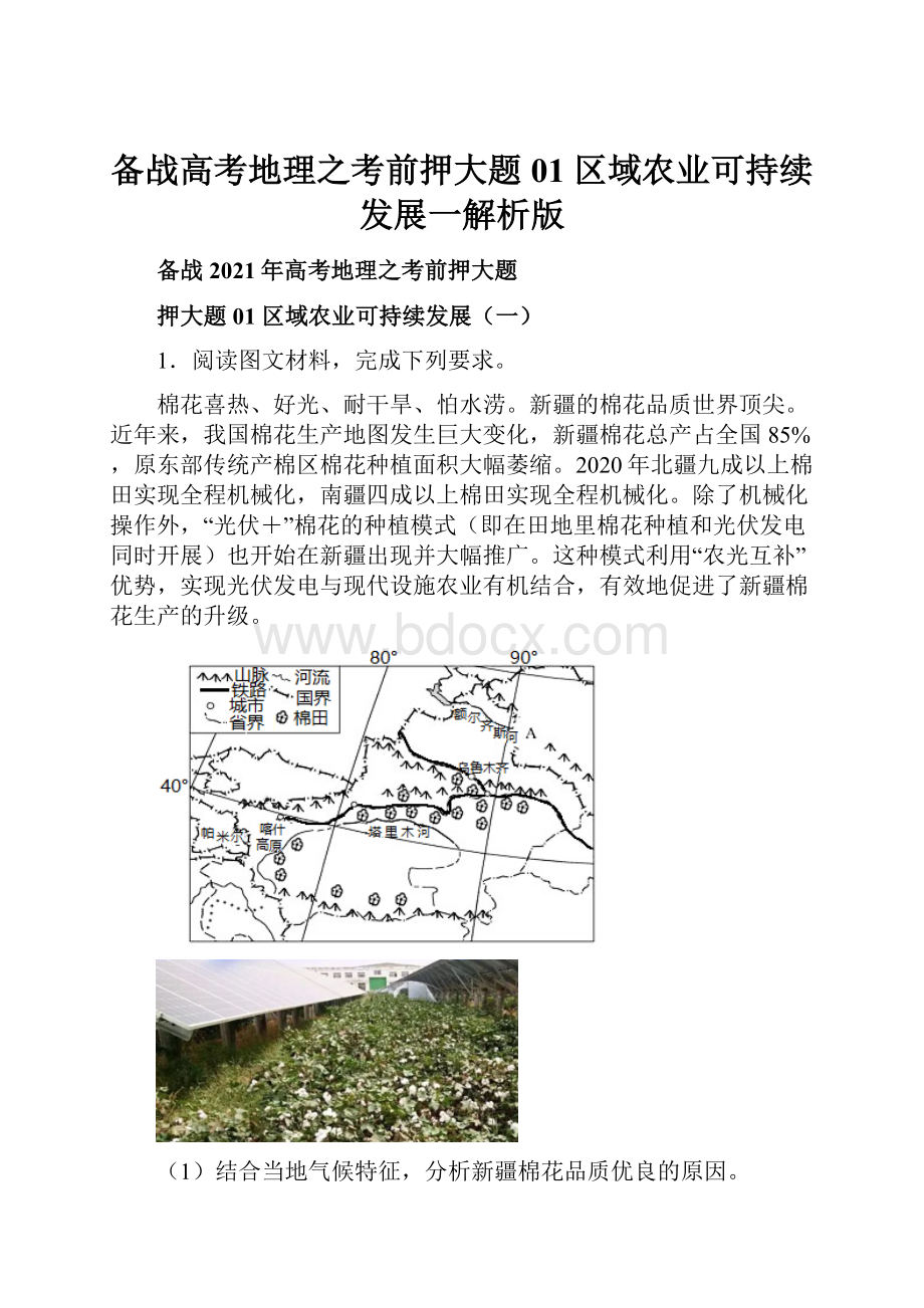 备战高考地理之考前押大题01 区域农业可持续发展一解析版.docx_第1页