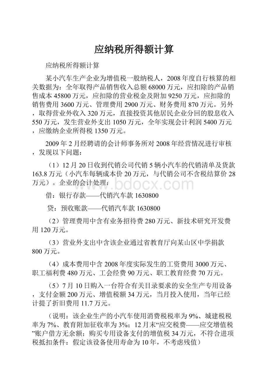 应纳税所得额计算文档格式.docx