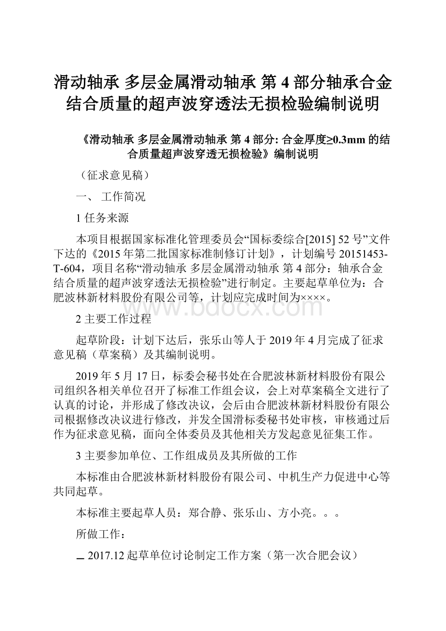 滑动轴承 多层金属滑动轴承 第4部分轴承合金结合质量的超声波穿透法无损检验编制说明.docx