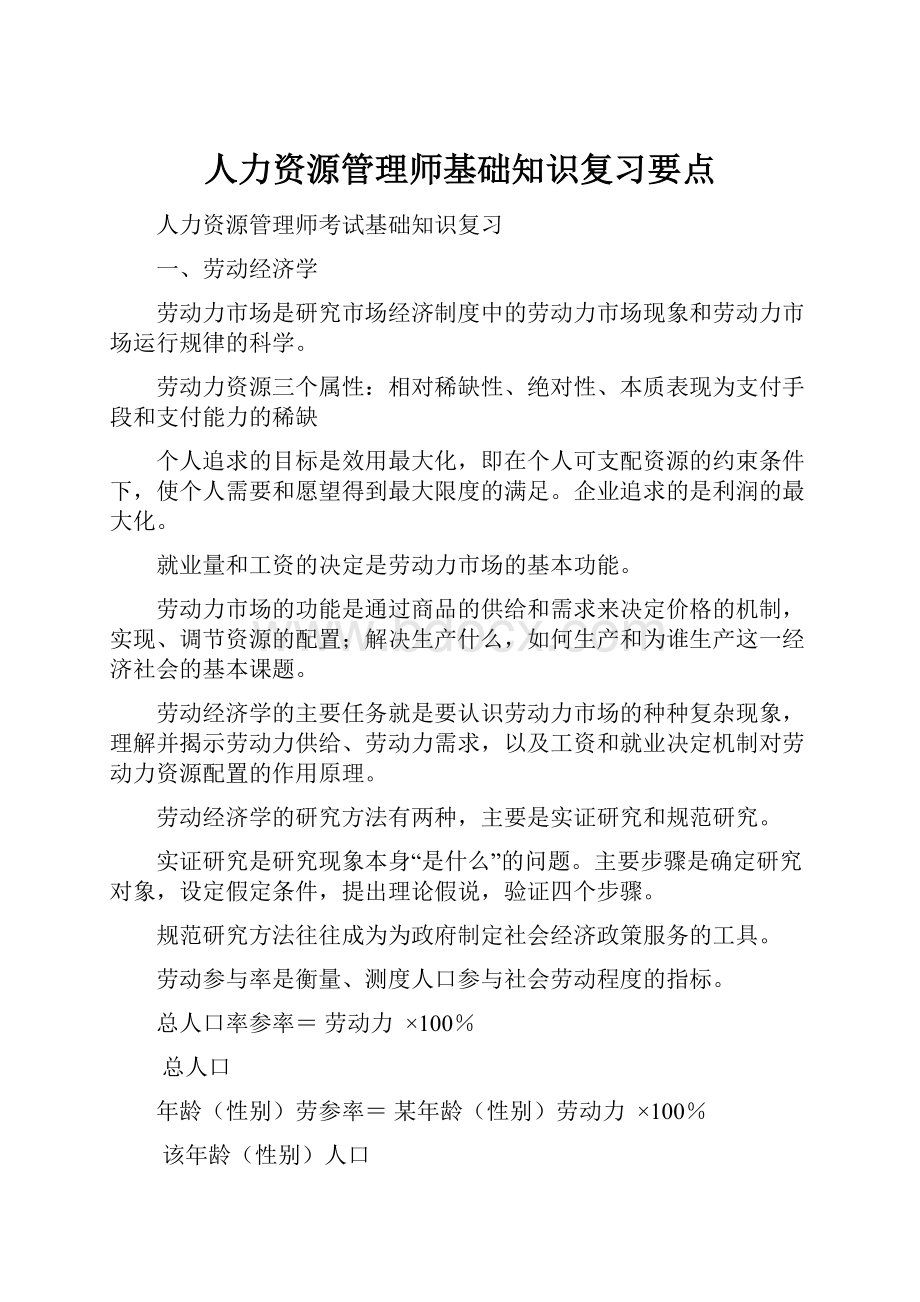 人力资源管理师基础知识复习要点.docx